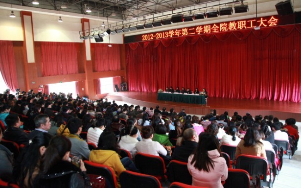 我院召开新学期教职工大会