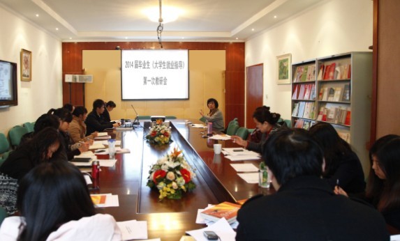 我院就业指导教研室开展第一次集体备课