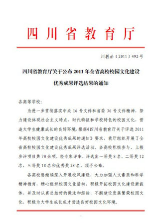 我院荣获四川省教育厅2011年全省高校校园文化建设优秀成果三等奖