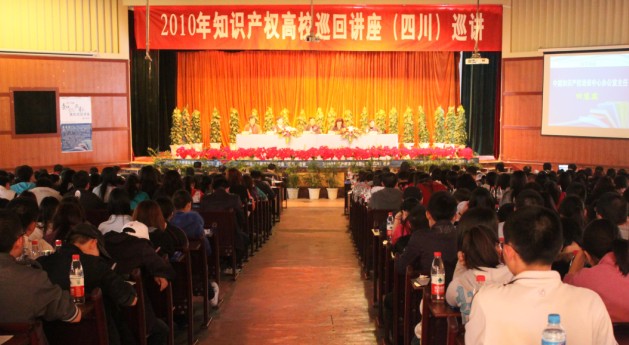 2010年知识产权高校巡回讲座来我院