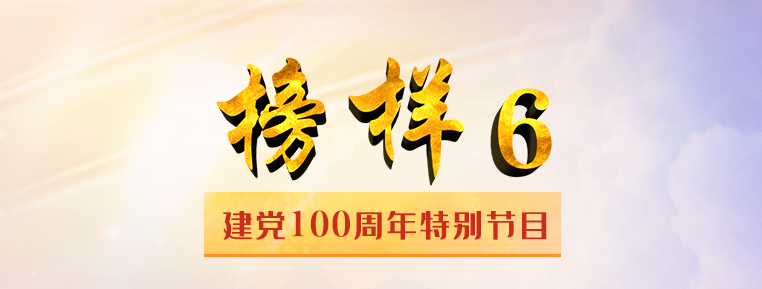 《榜样6》（建党100周年特别节目）