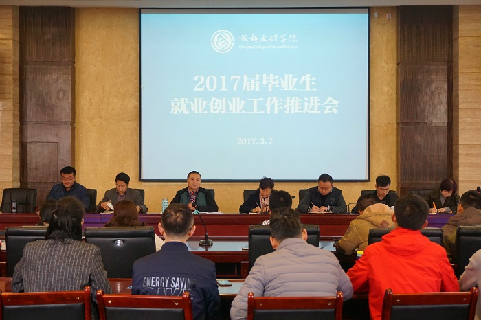 学工部召开2017届毕业生就业创业工作推进会