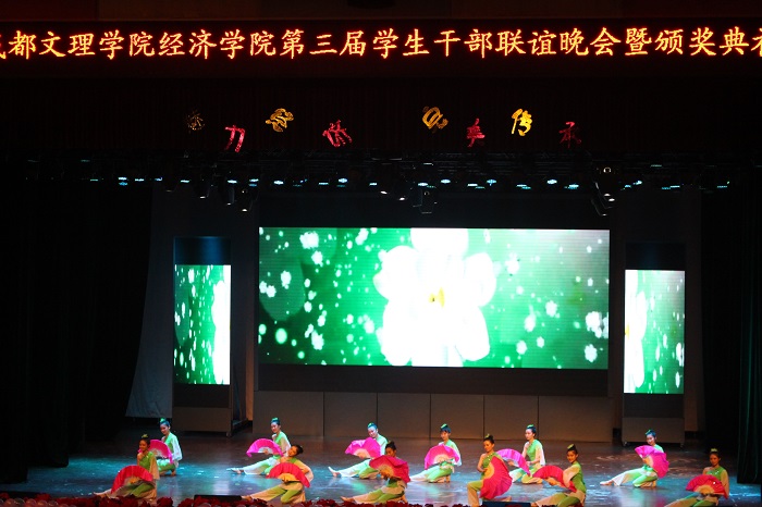 经济学院成功举办第三届学生干部联谊晚会暨颁奖典礼