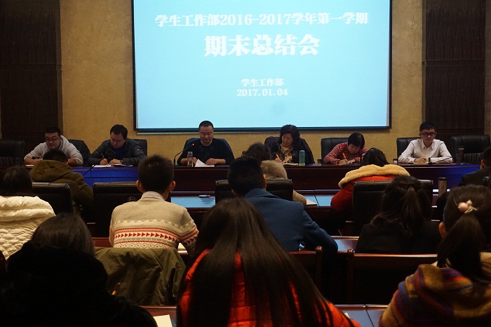 学工部召开2016-2017学年第一学期期末总结会
