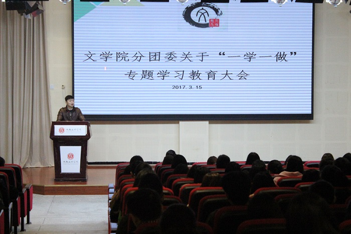 【文学】文学院分团委举行“一学一做”专题学习教育大会