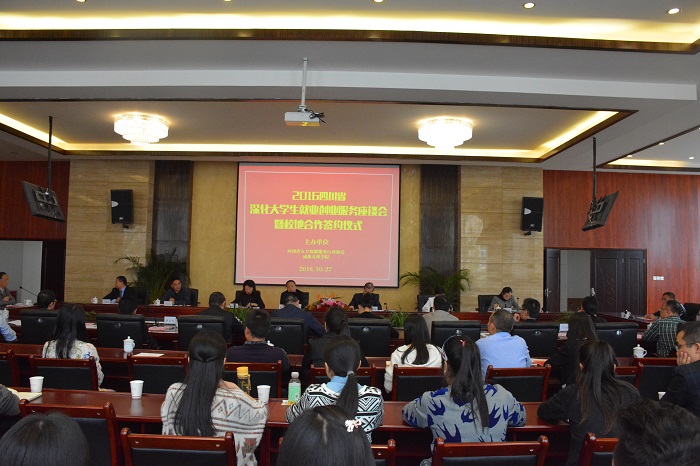 我院隆重举办2016四川省深化大学生就业创业服务座谈会暨 校地合作签约仪式