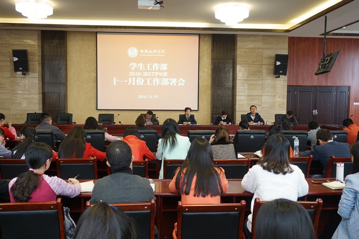 学工部召开2016-2017学年度十一月份工作部署会