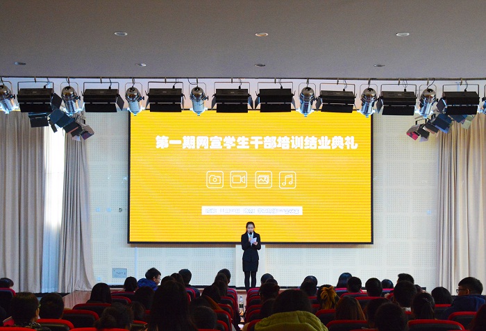 第一期网宣学生干部培训结业典礼成功举行