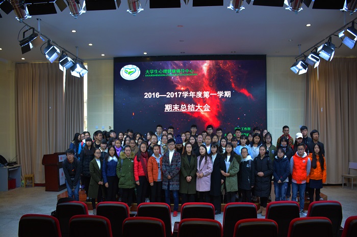 大学生心理健康辅导中心举行2016-2017第一学期期末总结大会