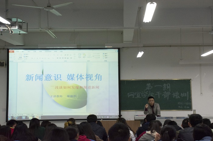 新闻意识,媒体视角——第一期网宣学生干部培训第八讲