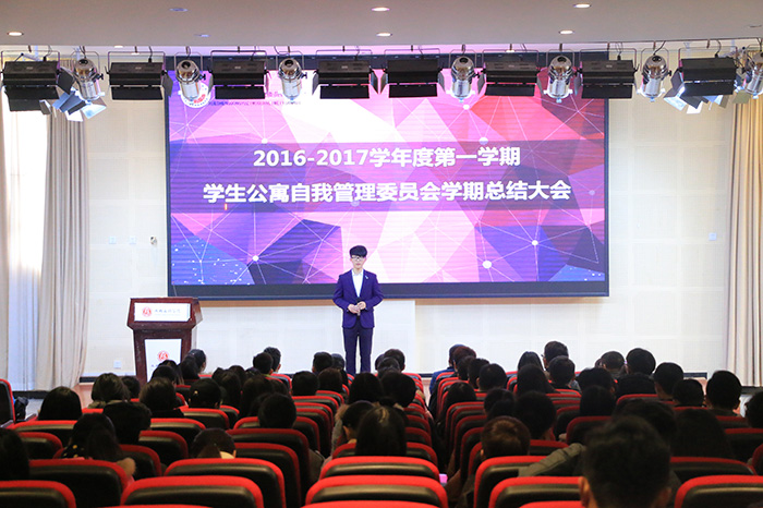学生公寓自我管理委员会举行学期总结大会