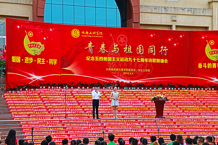 “青春与祖国同行”纪念五四爱国主义运动诗歌朗诵会盛大举行