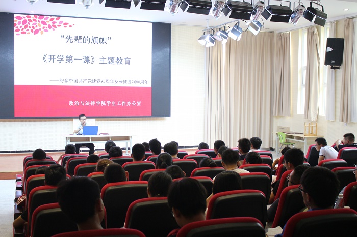 开学第一课,前辈的旗帜——政治与法律学院“弘扬长征精神”会议顺利举行