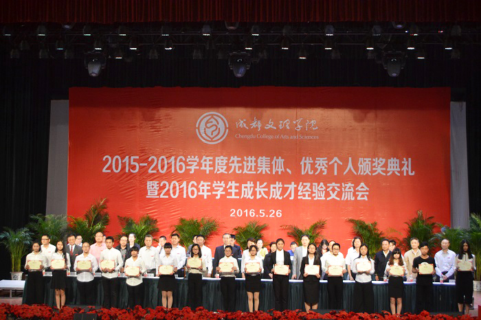 文学院成功举行2015-2016年度先进集体及优秀个人颁奖典礼