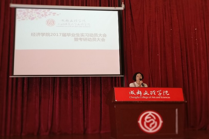 经济学院2017届毕业生实习动员大会暨考研动员大会
