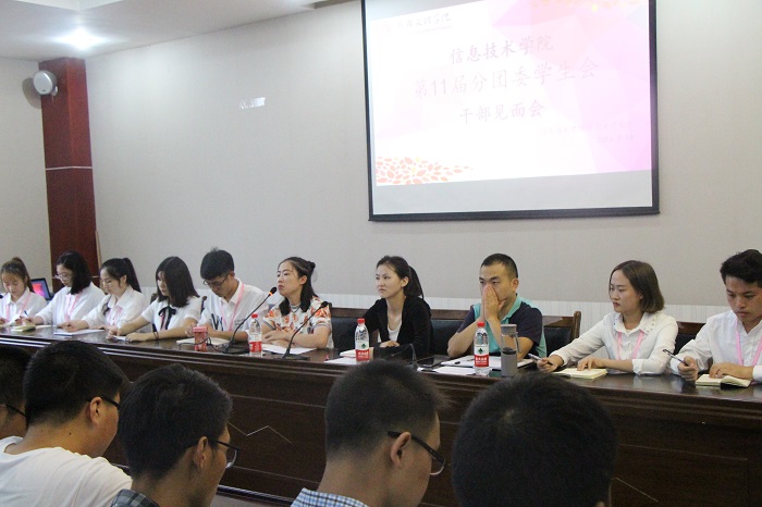 信息技术学院第十一届分团委学生会干部见面会圆满举办