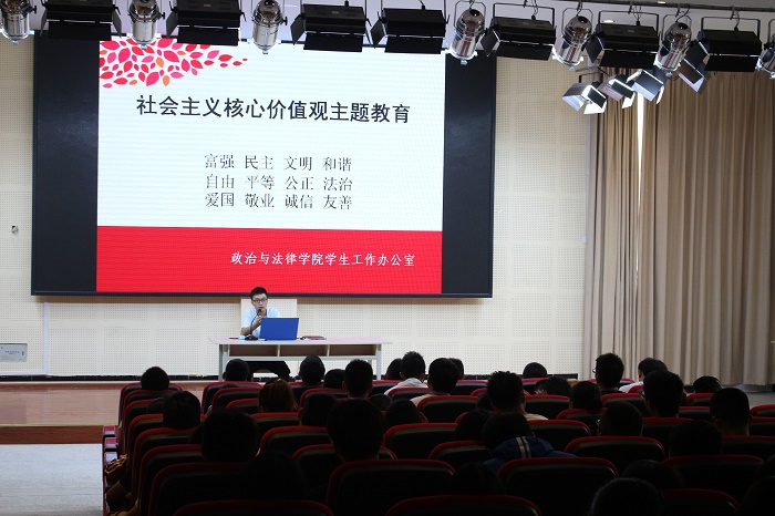 学习社会主义核心价值观,树立良好作风——政治与法律学院集体学习社会主义核心价值观