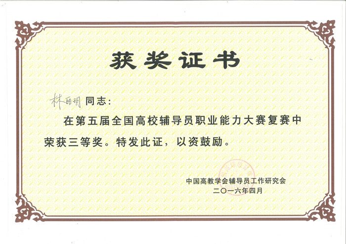 我院林丽玥获得全国高校辅导员职业能力大赛复赛三等奖