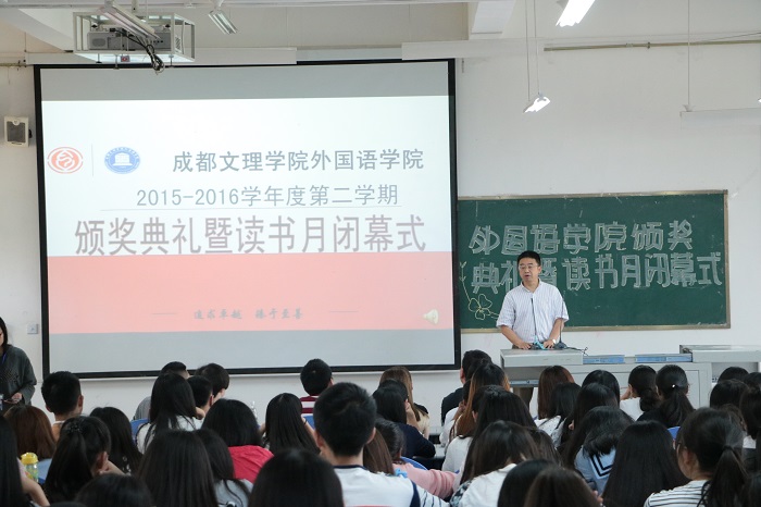 外国语学院2015-2016年度第二学期颁奖典礼暨首届读书月闭幕式