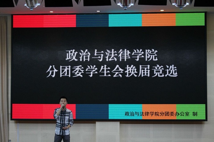 政治与法律学院学生会竞职演讲圆满成功