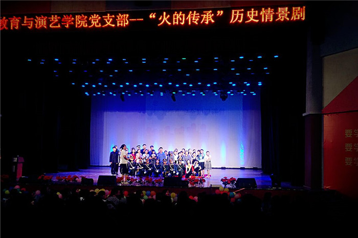教育与演艺学院党支部“火的传承”历史情景剧圆满结束