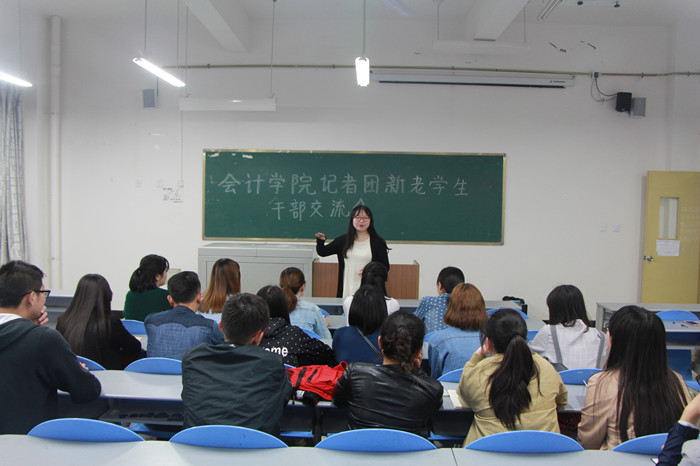 会计学院记者团举行新老学生干部交流会