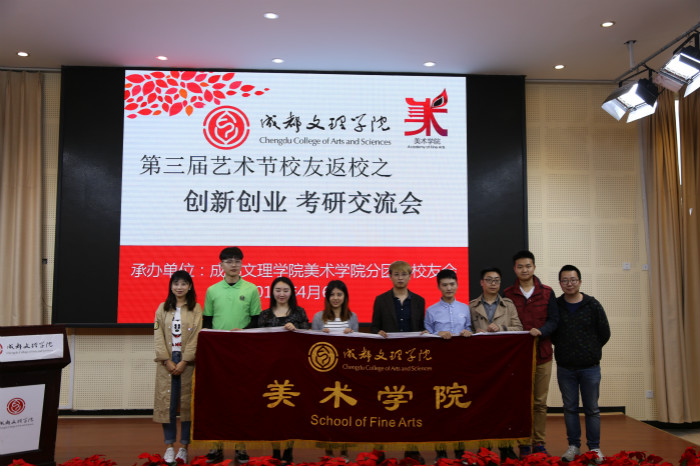 【美术】美术学院举办“第三届艺术节校友返校之创新创业考研交流会”