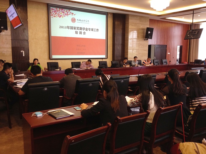 学工部召开国庆假前的工作安排及2015年国家奖助学金专项工作培训会