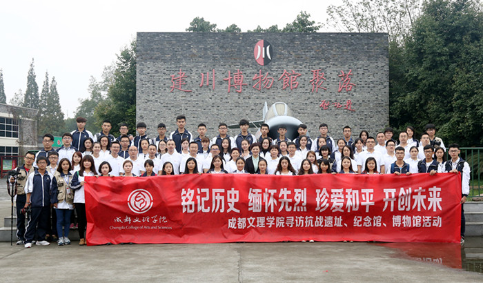 寻访抗战遗址——成都文理学院党委组织参观四川省建川博物馆
