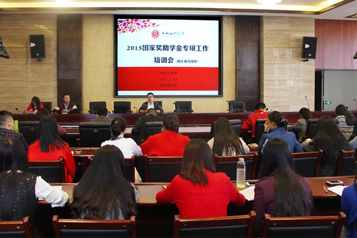 2015年国家奖助学金网上系统操作专项工作培训会顺利召开