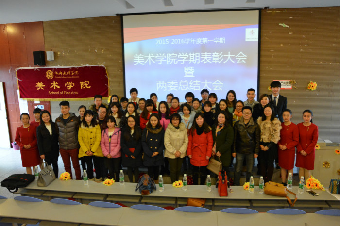 【美院】2015--2016学度第一学期两委总结会暨学期表彰大会圆满落幕