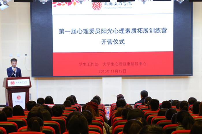 大学生心理健康辅导中心成功举办第一届心理委员阳光心理素质拓展训练营开班典礼
