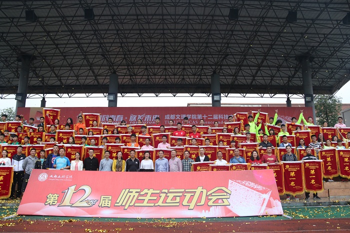 成都文理学院第十二届师生运动会圆满落幕