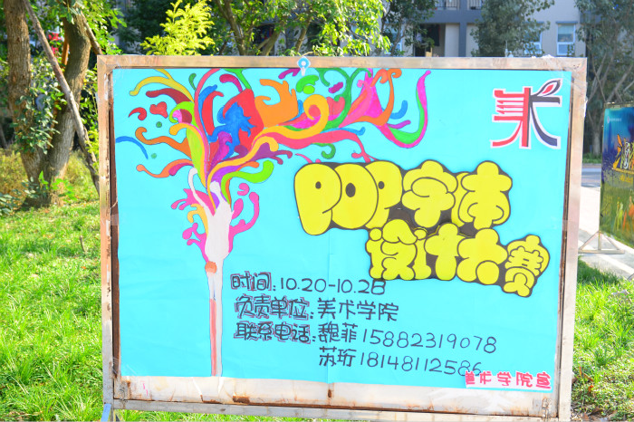 【美术】美术学院举行POP字体设计大赛
