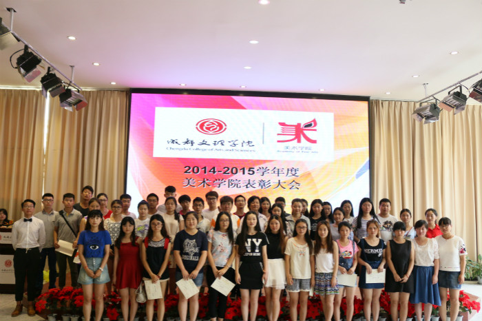 【美术】美术学院举行2014-2015学年度两委表彰大会