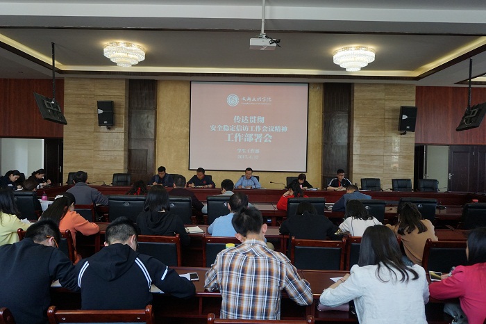 学工部召开“传达贯彻安全稳定信访工作会议精神”工作部署会