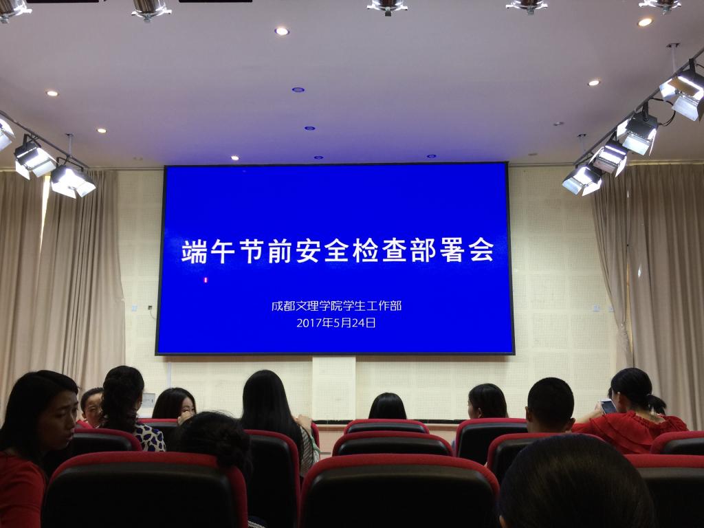 学工部组织召开端午节前安全检查部署会