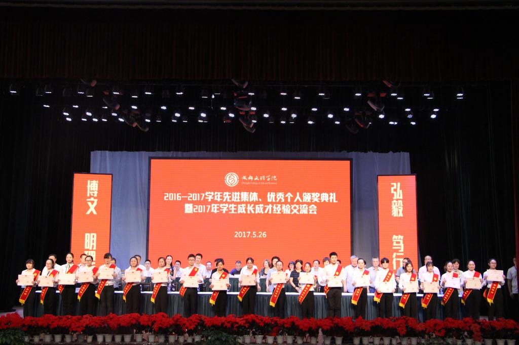 2016-2017学年度先进集体、优秀个人颁奖典礼暨2017年学生成长成才经验交流会圆满结束