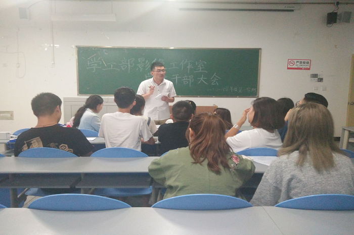 学工部影像工作室召开2017——2018学年第一学期学生干部大会