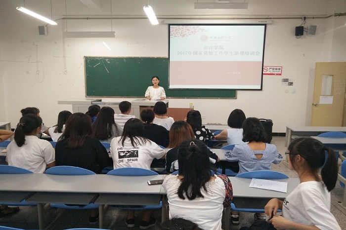 【会计】会计学院召开资助工作培训会