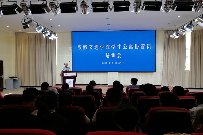 成都文理学院学生公寓协管员培训会顺利召开