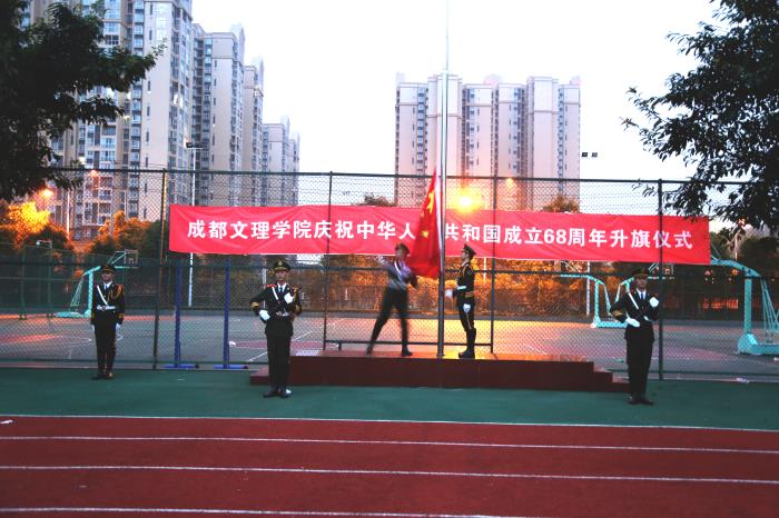 我院庆祝中华人民共和国成立68周年升旗仪式顺利举行