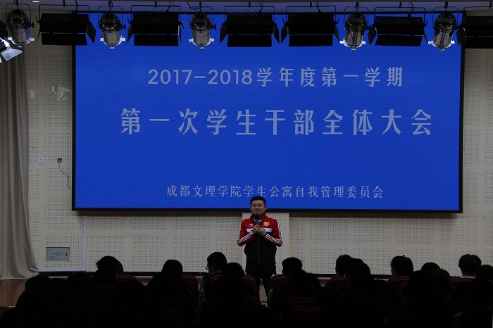 学生公寓自我管理委员会第一次全体大会顺利召开