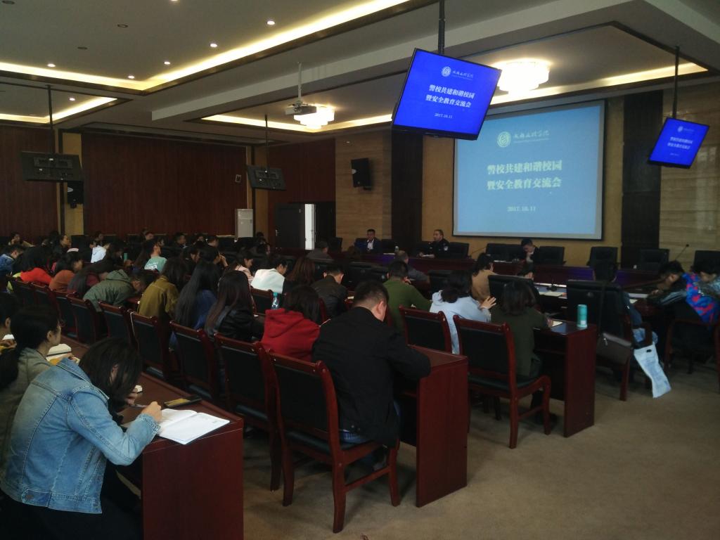 学工部组织警校共建和谐校园安全教育交流会