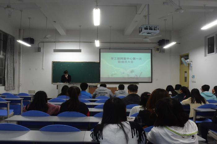 学工部网宣中心召开各院系及学工部各学生机构联络员会议
