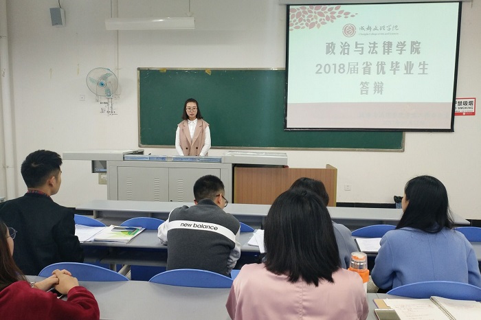 【政法】政治与法律学院举行2018届省级优秀毕业生评选答辩会