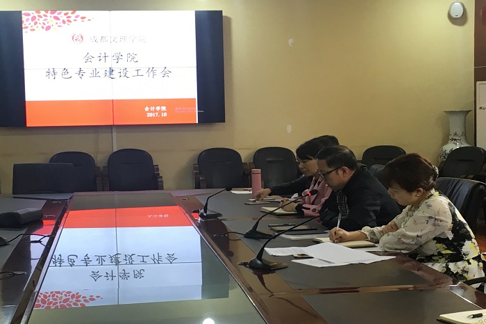 【会计】会计学院召开“特色专业建设工作会”