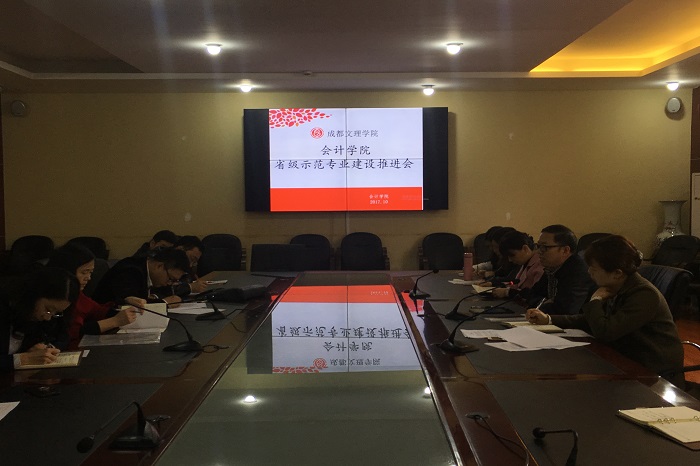 【会计】会计学院召开“省级示范专业建设推进会”
