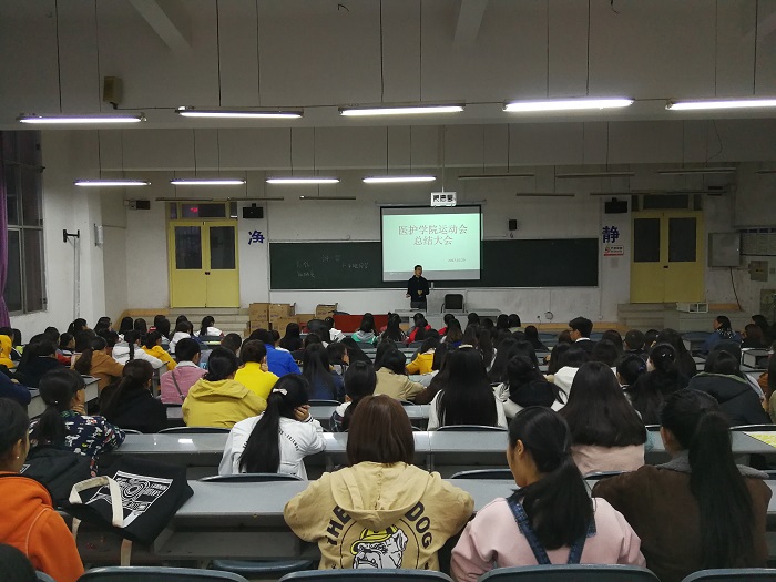 【医护】医护学院召开师生运动会总结会