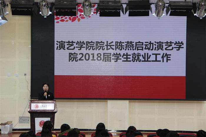 【演艺】演艺学院召开2018届毕业生就业工作启动会
